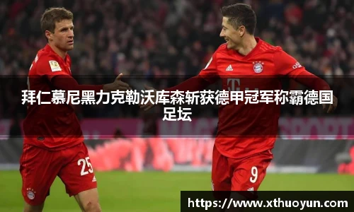 拜仁慕尼黑力克勒沃库森斩获德甲冠军称霸德国足坛