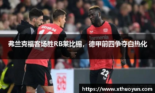 弗兰克福客场胜RB莱比锡，德甲前四争夺白热化