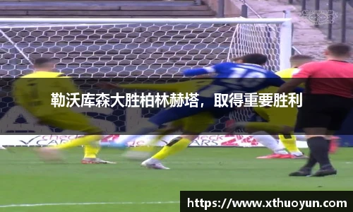 勒沃库森大胜柏林赫塔，取得重要胜利