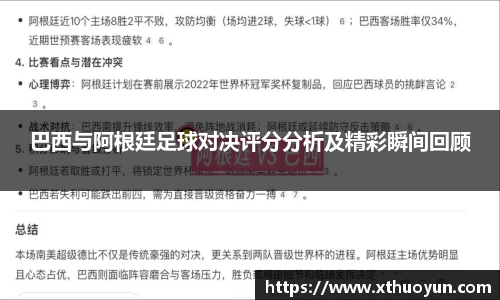巴西与阿根廷足球对决评分分析及精彩瞬间回顾