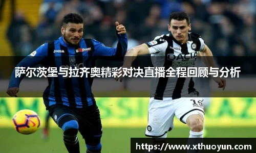 萨尔茨堡与拉齐奥精彩对决直播全程回顾与分析