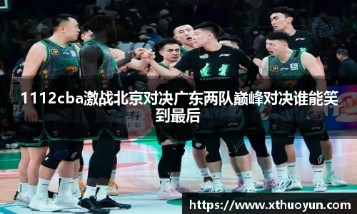 1112cba激战北京对决广东两队巅峰对决谁能笑到最后