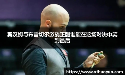 宾汉姆与布雷切尔激战正酣谁能在这场对决中笑到最后