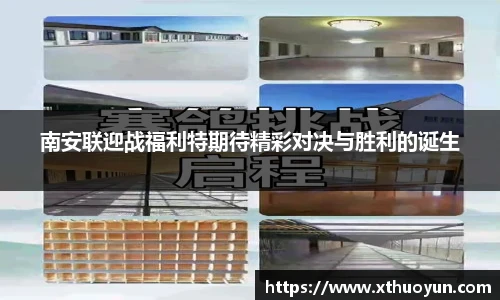 南安联迎战福利特期待精彩对决与胜利的诞生