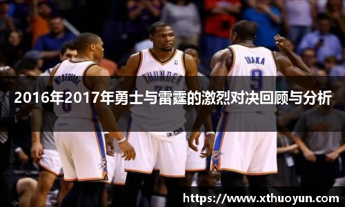 2016年2017年勇士与雷霆的激烈对决回顾与分析